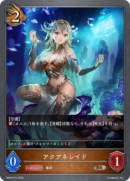 アクアネレイド