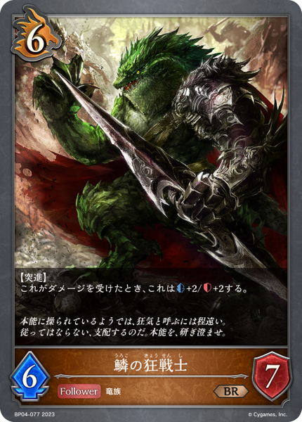 鱗の狂戦士