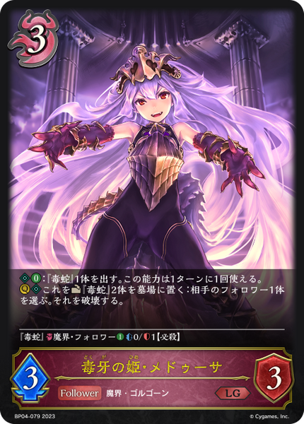 毒牙の姫・メドゥーサ