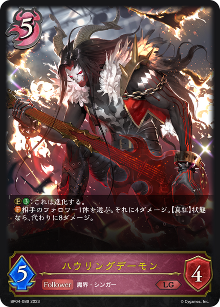 ハウリングデーモン