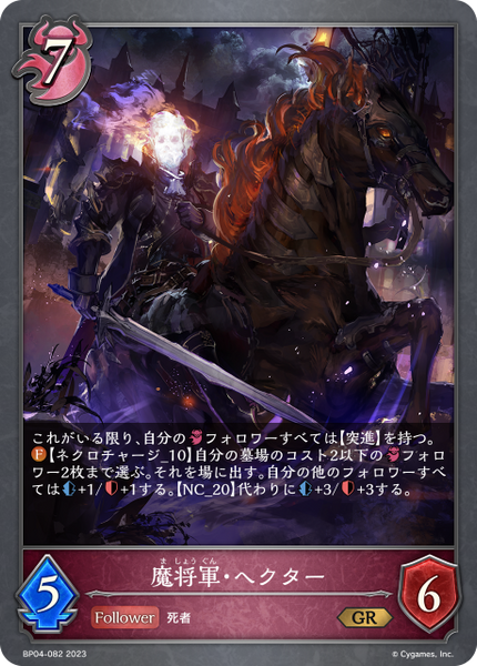 魔将軍・ヘクター