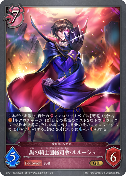 黒の騎士団総司令・ルルーシュ
