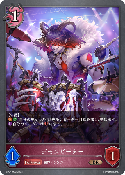 デモンビーター