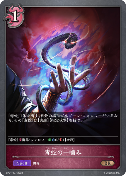 毒蛇の一噛み