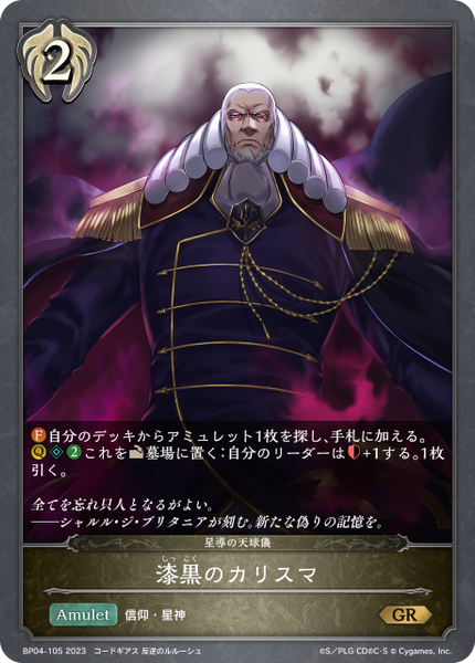 漆黒のカリスマ