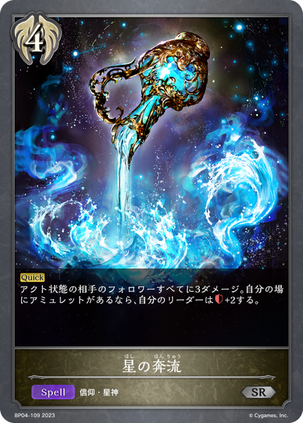 星の奔流
