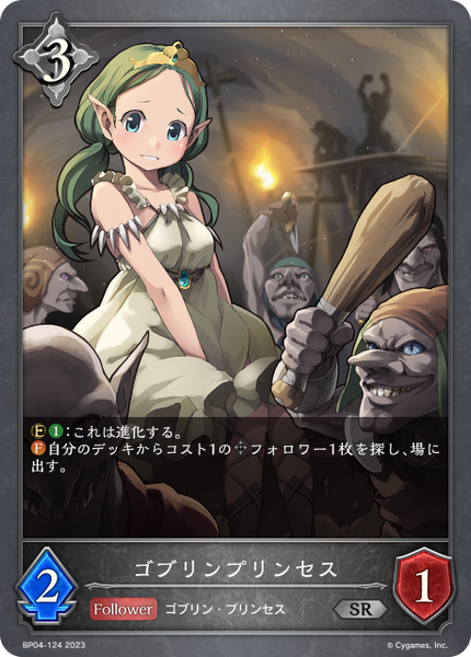 ゴブリンプリンセス