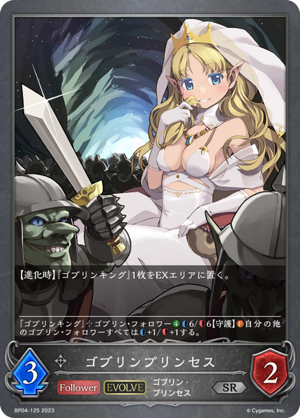 ゴブリンプリンセス