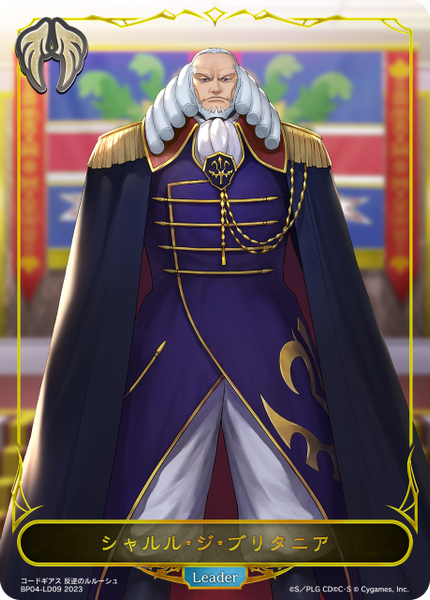 シャルル・ジ・ブリタニア