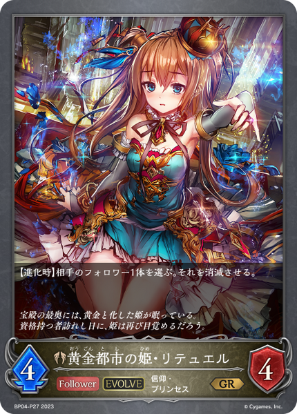 黄金都市の姫・リテュエル