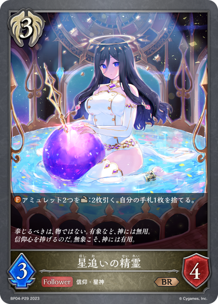 星追いの精霊