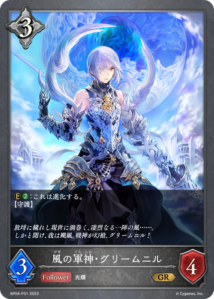 風の軍神・グリームニル