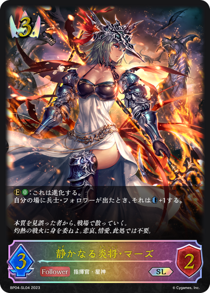 静かなる炎将・マーズ