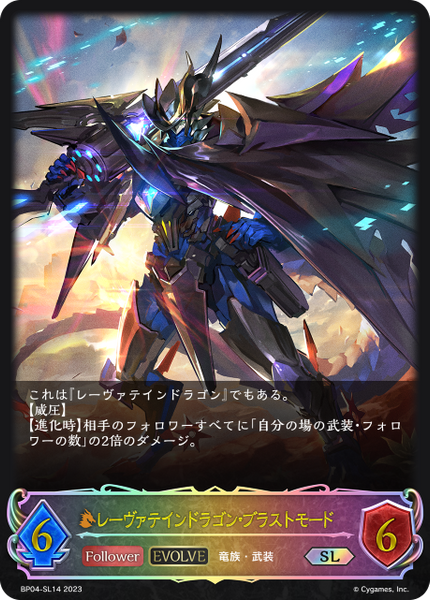 レーヴァテインドラゴン・ブラストモード