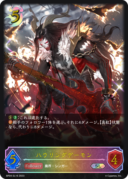 ハウリングデーモン