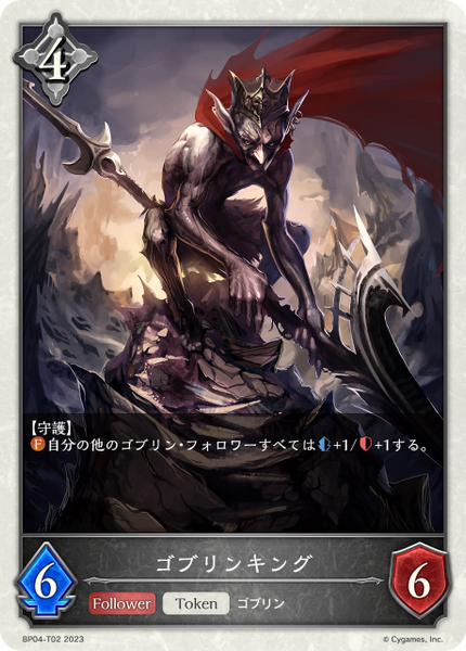 ゴブリンキング