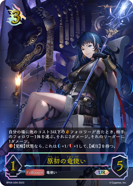 原初の竜使い