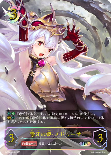 毒牙の姫・メドゥーサ