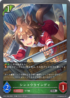 シンコウウインディ