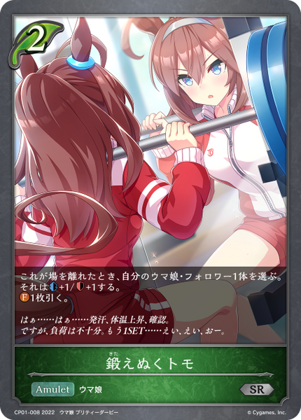 鍛えぬくトモ
