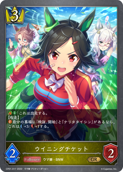 ウイニングチケット