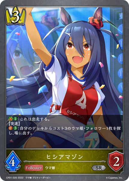 ヒシアマゾン