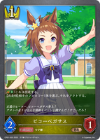 ビコーペガサス