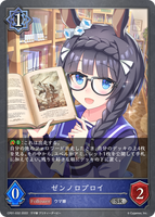 ゼンノロブロイ