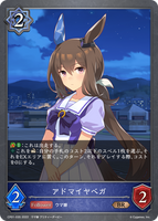 アドマイヤベガ