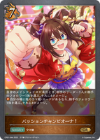 パッションチャンピオーナ！