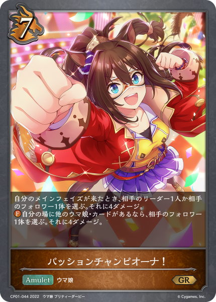 パッションチャンピオーナ！