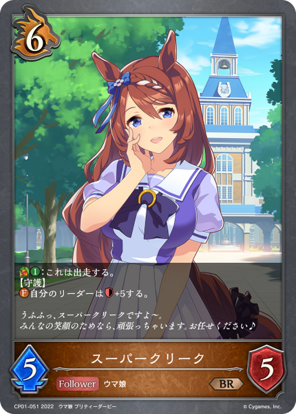 スーパークリーク