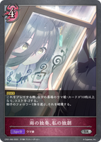 雨の独奏、私の独創