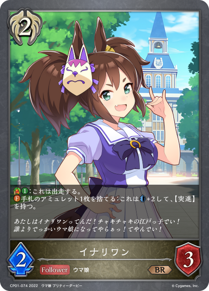 イナリワン