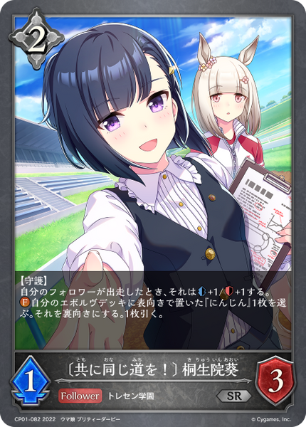 〔共に同じ道を！〕 桐生院葵