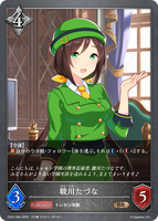 駿川たづな