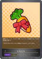 にんじん
