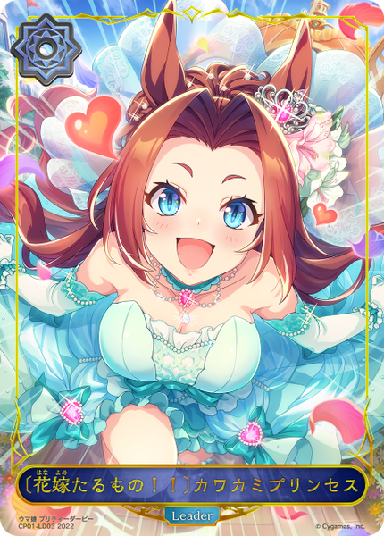 〔花嫁たるもの！！〕カワカミプリンセス