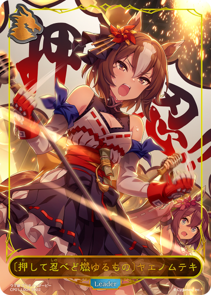 〔押して忍べど燃ゆるもの〕ヤエノムテキ