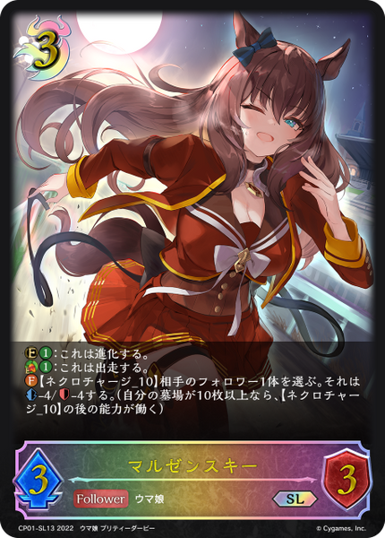 マルゼンスキー