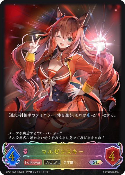 マルゼンスキー