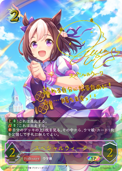 スペシャルウィーク