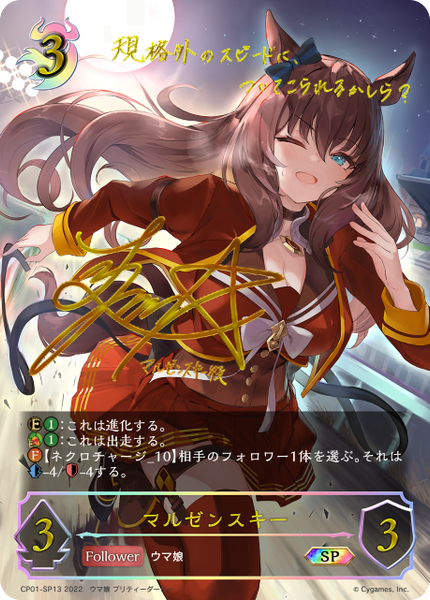 マルゼンスキー