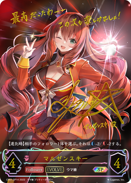 マルゼンスキー