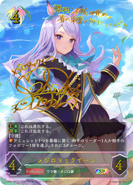 メジロマックイーン