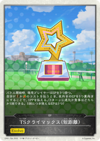 TSクライマックス（短距離）