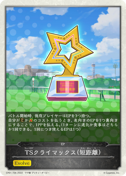 TSクライマックス（短距離）