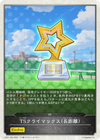 TSクライマックス（長距離）