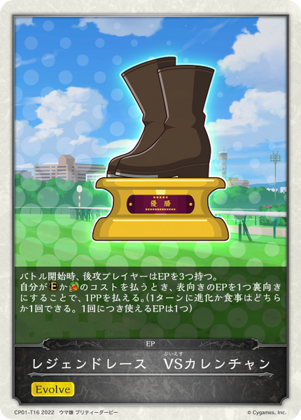 レジェンドレース VSカレンチャン
