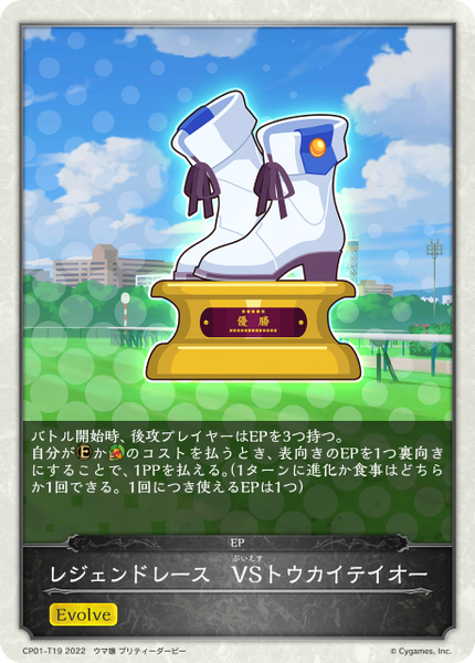 レジェンドレース VSトウカイテイオー